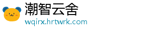 潮智云舍